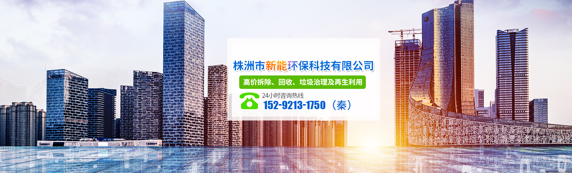 株洲市新能環(huán)?？萍加邢薰綺株洲廢舊廠(chǎng)房拆除|株洲廢舊金屬回收|株洲廠(chǎng)房廢舊回收|株洲切割不銹鋼|株洲廢舊汽車(chē)回收|株洲垃圾治理及再生利用