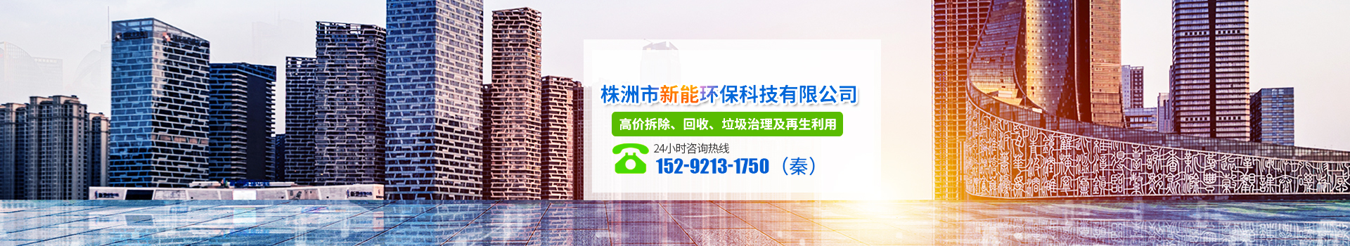 株洲市新能環(huán)?？萍加邢薰綺株洲廢舊廠房拆除|株洲廢舊金屬回收|株洲廠房廢舊回收|株洲切割不銹鋼|株洲廢舊汽車(chē)回收|株洲垃圾治理及再生利用